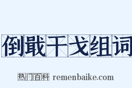 倒戢干戈组词是什么意思的图片